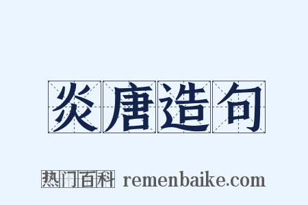 炎唐造句是什么意思的图片